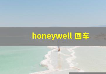 honeywell 回车